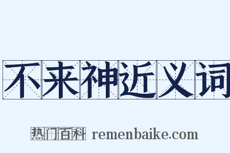 不来神近义词是什么意思的图片